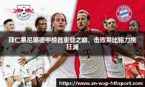拜仁慕尼黑德甲榜首重登之巅，击败莱比锡力挽狂澜