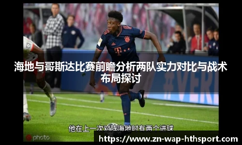 海地与哥斯达比赛前瞻分析两队实力对比与战术布局探讨