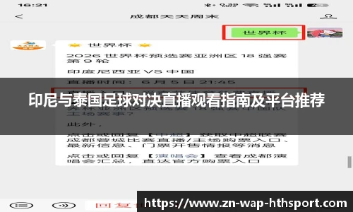 印尼与泰国足球对决直播观看指南及平台推荐